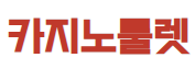 카지노룰렛